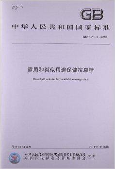 家用和类似用途保健按摩椅（2010年中国标准出版社出版图书）