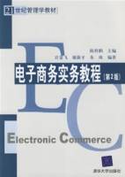 电子商务实务教程（2006年清华大学出版社出版的图书）