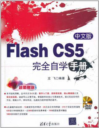 中文版Flash CS5完全自学手册