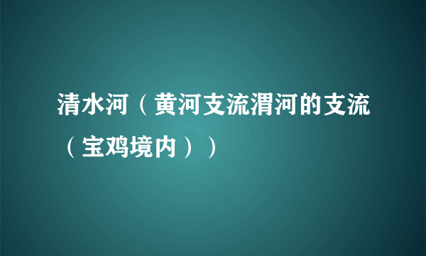 清水河（黄河支流渭河的支流（宝鸡境内））