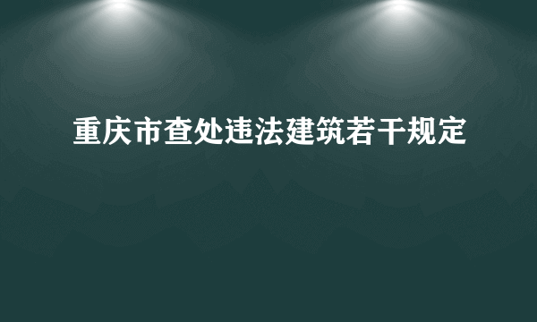 重庆市查处违法建筑若干规定