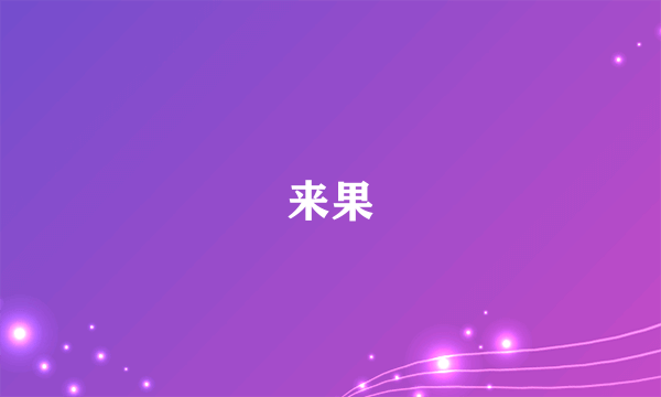 来果