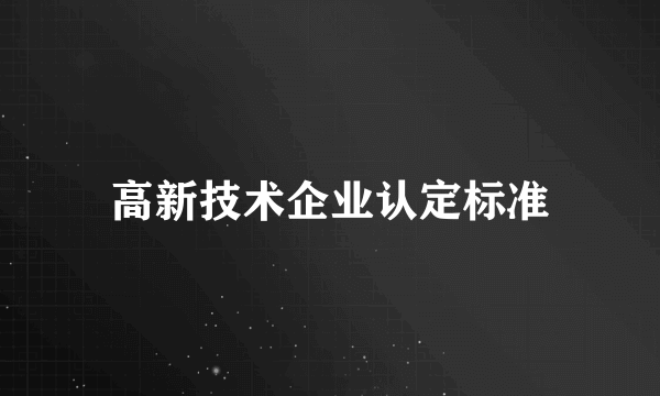 高新技术企业认定标准