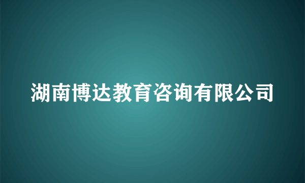 湖南博达教育咨询有限公司