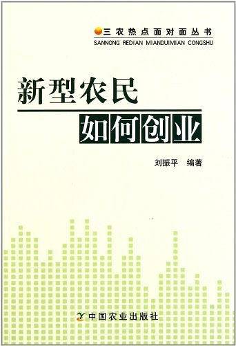 新型农民如何创业