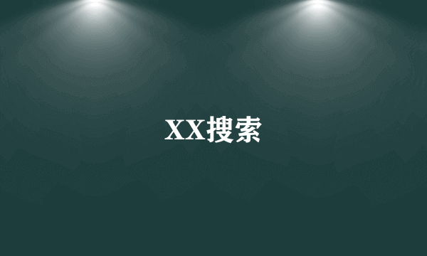 XX搜索