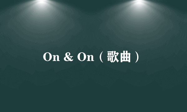 On & On（歌曲）