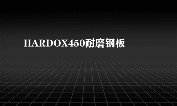 HARDOX450耐磨钢板