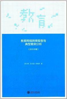 教育网络舆情报告与典型案例分析