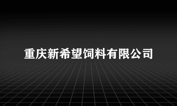 重庆新希望饲料有限公司