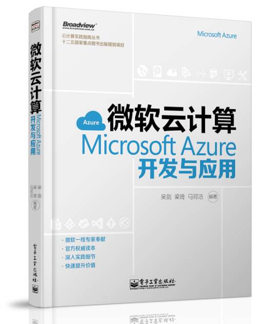 微软云计算：MicrosoftAzure开发与应用