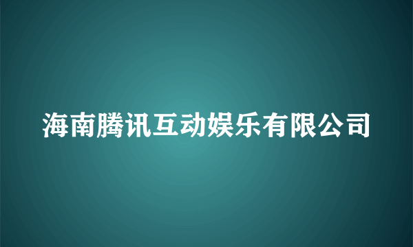 海南腾讯互动娱乐有限公司