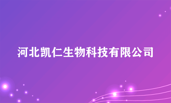 河北凯仁生物科技有限公司