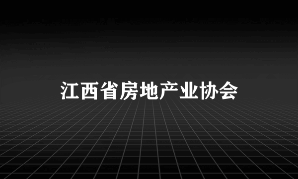 江西省房地产业协会