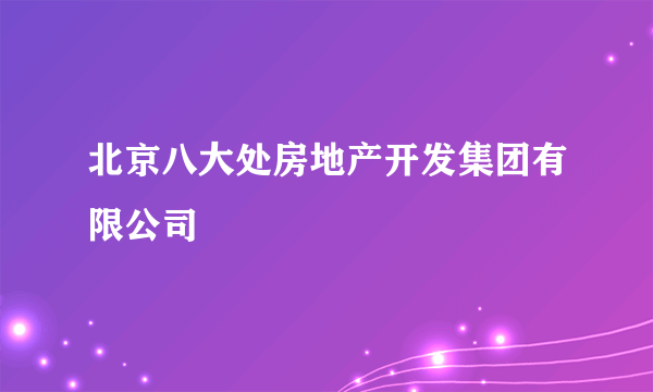 北京八大处房地产开发集团有限公司