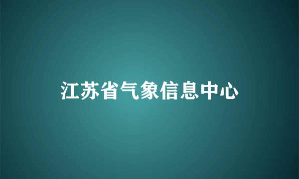 江苏省气象信息中心