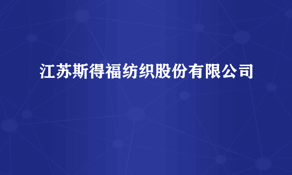 江苏斯得福纺织股份有限公司