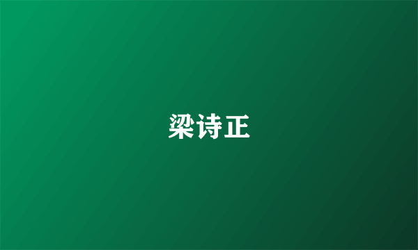 梁诗正