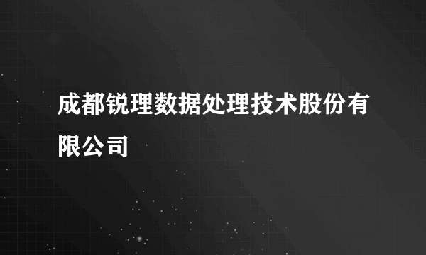 成都锐理数据处理技术股份有限公司