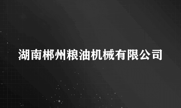 湖南郴州粮油机械有限公司