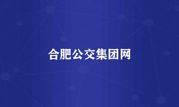 合肥公交集团网