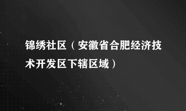 锦绣社区（安徽省合肥经济技术开发区下辖区域）