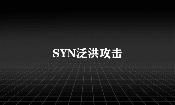 SYN泛洪攻击