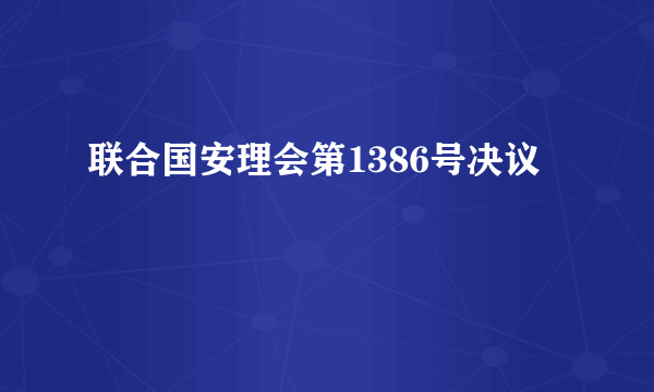 联合国安理会第1386号决议