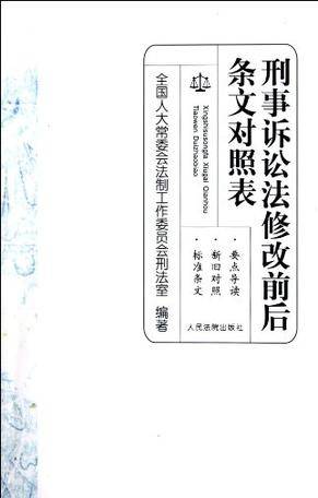 刑事诉讼法修改前后条文对照表