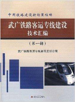 武广铁路客运专线建设技术汇编（西南交通大学出版社出版的书籍）