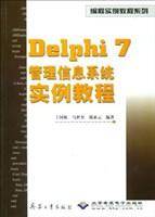 Delphi7 管理信息系统实例教程