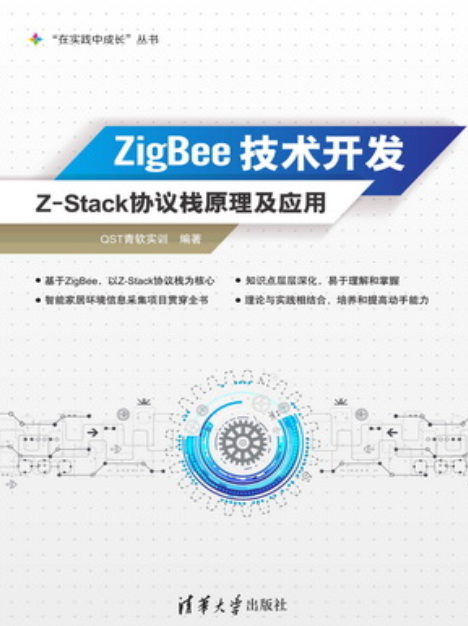 ZigBee技术开发——Z-Stack协议栈原理及应用