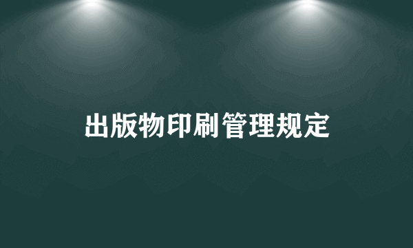 出版物印刷管理规定