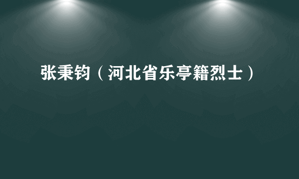 张秉钧（河北省乐亭籍烈士）