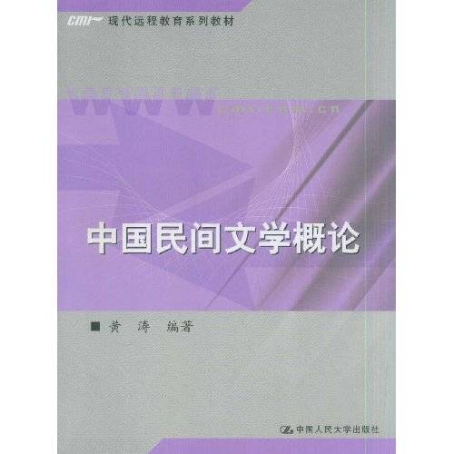 中国民间文学概论