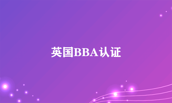 英国BBA认证