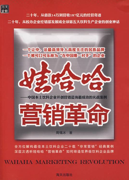 娃哈哈营销革命：中国本土饮料企业开创营销蓝海最成功的实战案例