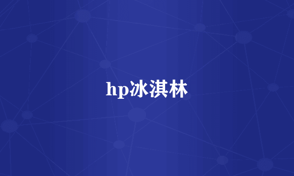 hp冰淇林