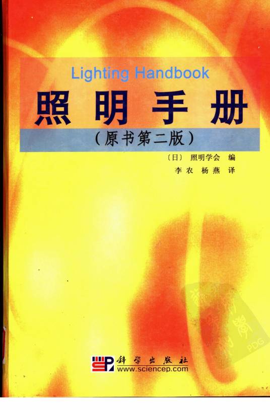 照明设计手册（2006年中国电力出版的图书）