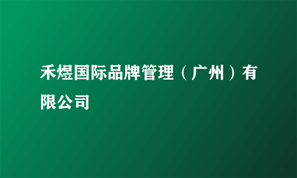 禾煜国际品牌管理（广州）有限公司