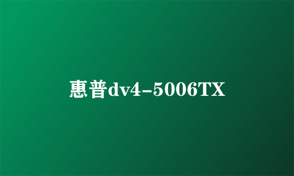 惠普dv4-5006TX