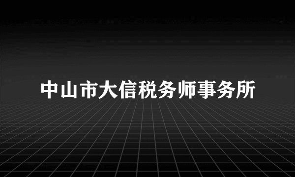 中山市大信税务师事务所