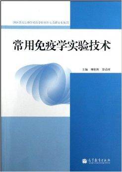 常用免疫学实验技术