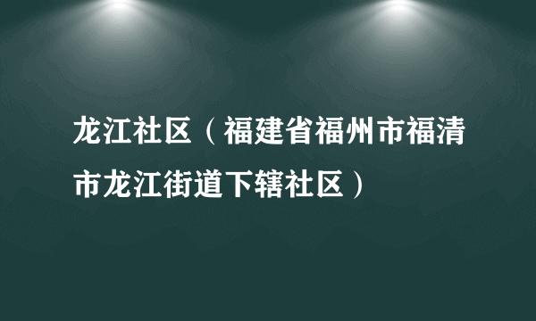 龙江社区（福建省福州市福清市龙江街道下辖社区）