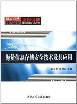 海量信息存储安全技术及其应用