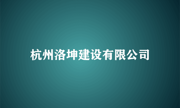 杭州洛坤建设有限公司