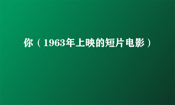 你（1963年上映的短片电影）