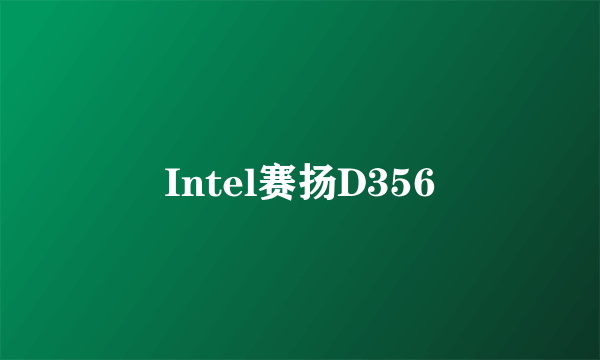 Intel赛扬D356