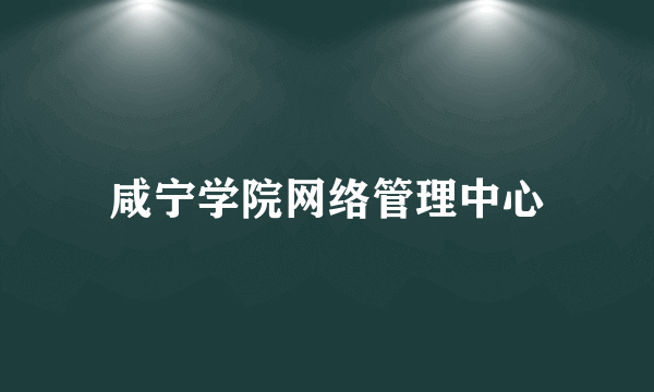 咸宁学院网络管理中心