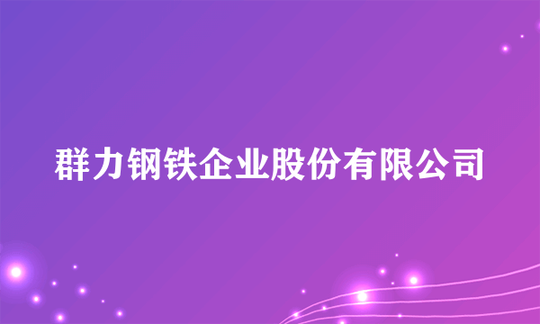 群力钢铁企业股份有限公司